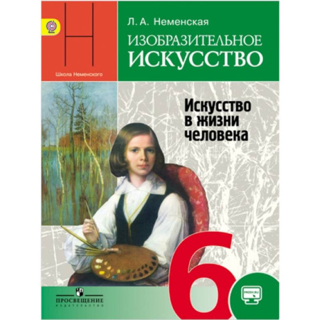 Другие предметы, книга Изобразительное искусство. Искусство в жизни человека. 6 класс. Учебник. ФГОС купить по скидке