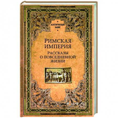 Общие работы по всемирной истории, книга Римская империя. Рассказы о повседневной жизни купить по скидке