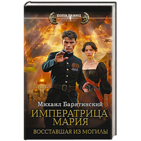 Мистика, ужасы, книга Императрица Мария. Восставшая из могилы купить по скидке
