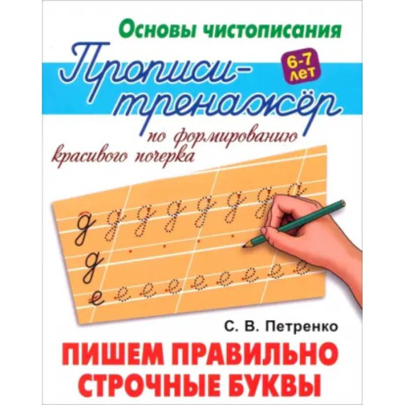 Письмо, мелкая моторика, книга Пишем правильно строчные буквы купить по скидке