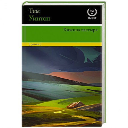 Зарубежная классика, книга Хижина пастыря купить по скидке