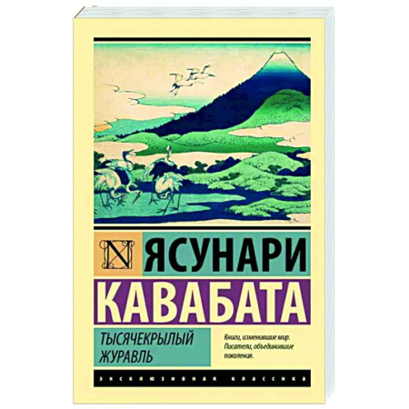 Зарубежная классика, книга Тысячекрылый журавль купить по скидке