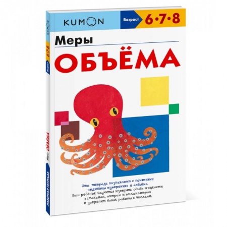 Дошкольникам, книга Меры объёма купить по скидке