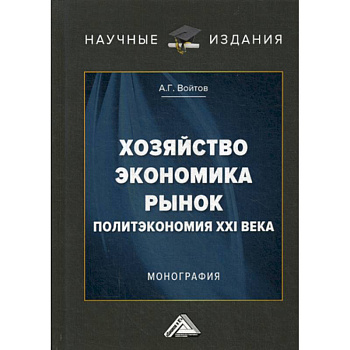 Хозяйство, экономика, рынок (Политэкономия XXI века)