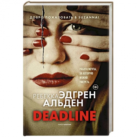 Зарубежный детектив, книга Deadline купить по скидке