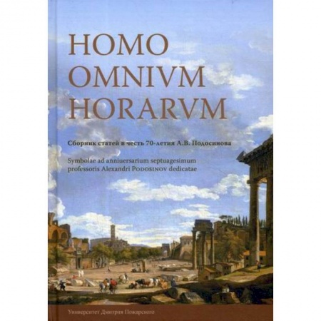Эссе, письма, очерки, книга Homo omnium horarum купить по скидке