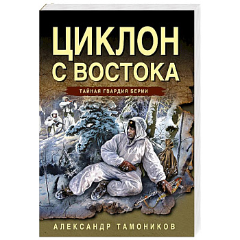 Циклон с востока