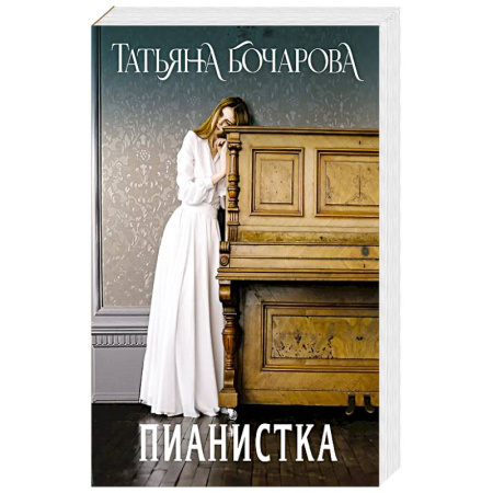 Классика отечественного детектива, книга Пианистка купить по скидке