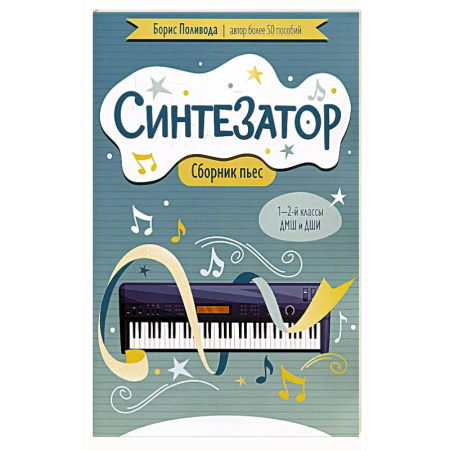 Нотные издания, книга Синтезатор: сборник пьес: 1-2-й классы ДМШ и ДШИ купить по скидке