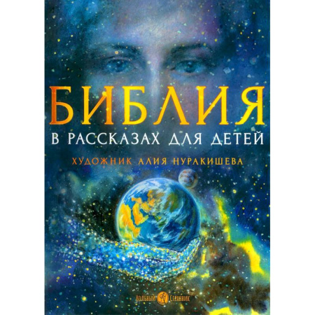 Религиозная литература для детей, книга Библия в рассказах для детей купить по скидке