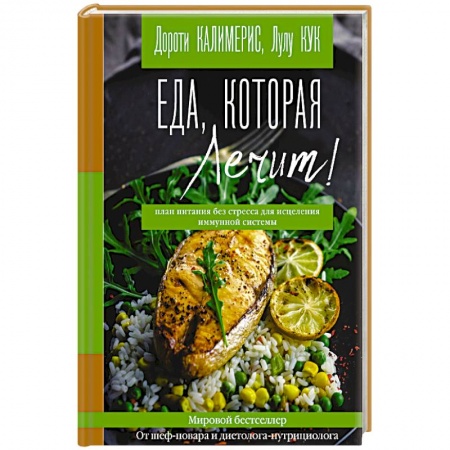 Здоровое и раздельное питание, книга Еда, которая лечит! Противовоспалительная диета для начинающих. План питания без стресса купить по скидке