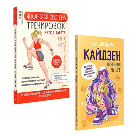 Общая физическая культура, книга Забота о себе (комплект в 2 книгах. Ежедневник 'Кайдзен'.  Японская система тренировок Табата) купить по скидке