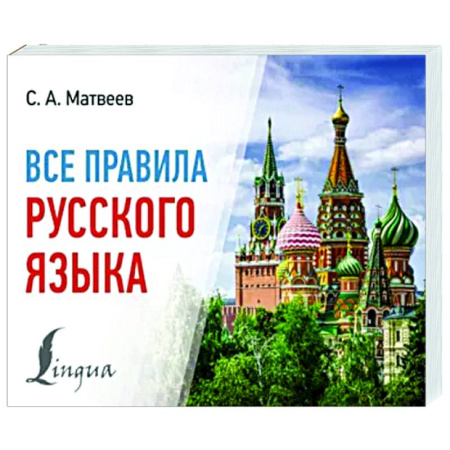 Русский язык. Правила и упражнения, книга Все правила русского языка купить по скидке