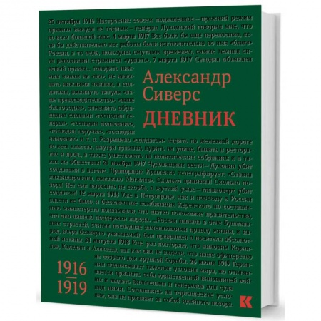 Другие биографии, мемуары, книга Дневник. 1916-1919 купить по скидке