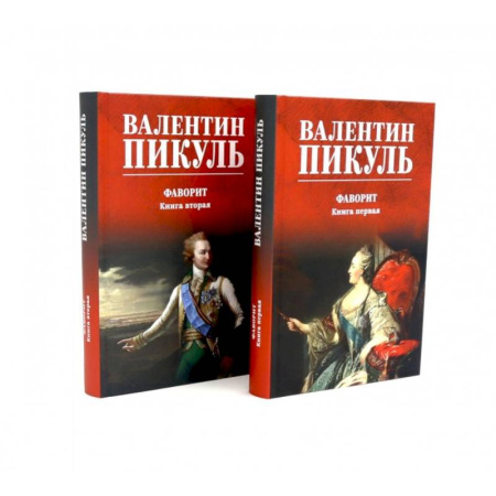 Исторический роман, книга Фаворит  (комплект из 2-х кн.) купить по скидке