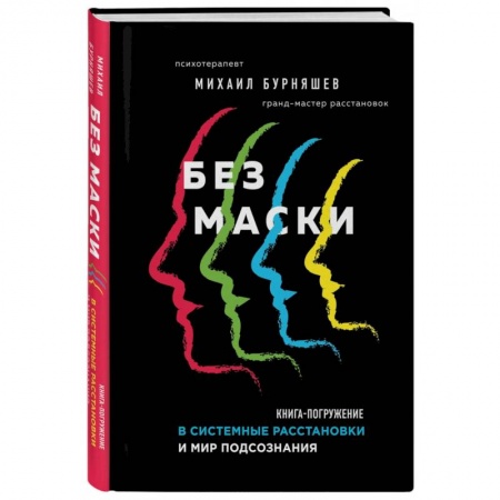 Психология личности, книга Без маски. Книга-погружение в системные расстановки и мир подсознания купить по скидке