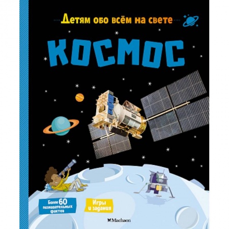 Человек. Земля. Вселенная, книга Космос купить по скидке