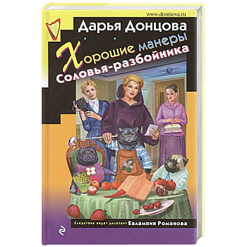 Хорошие манеры Соловья-разбойника