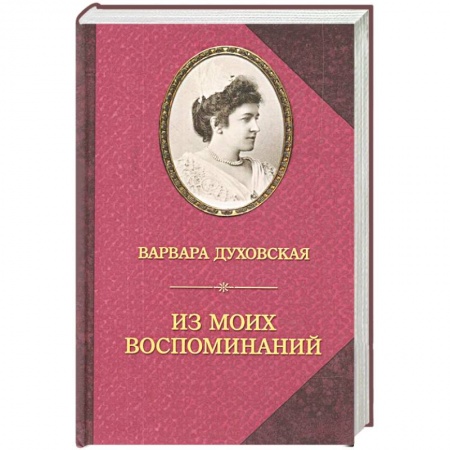 Другие биографии, мемуары, книга Из моих воспоминаний купить по скидке