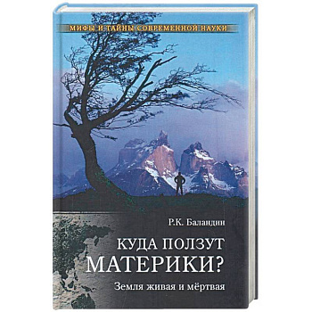 Куда ползут материки? Земля живая и мёртвая