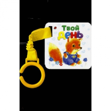 Знакомство с миром, развитие малыша, книга Цепляй-ка! Твой день купить по скидке