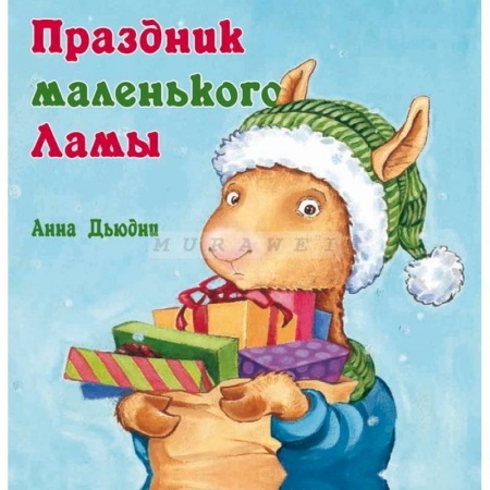 Песенки, потешки, книга Праздник маленького Ламы купить по скидке