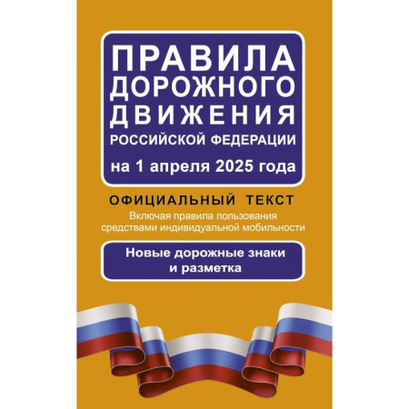 ПДД. КоАП, книга Правила дорожного движения Российской Федерации на 1 апреля 2025 года. Официальный текст купить по скидке