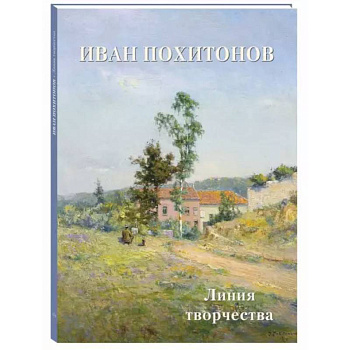 Иван Похитонов. Линия творчества