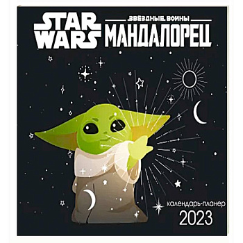 Мандалорец. Настенный календарь-планер на 2023 год