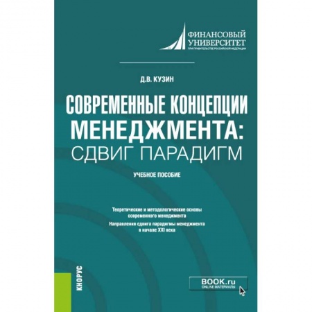 Общий менеджмент, книга Современные концепции менеджмента. Сдвиг парадигм. Учебное пособие купить по скидке