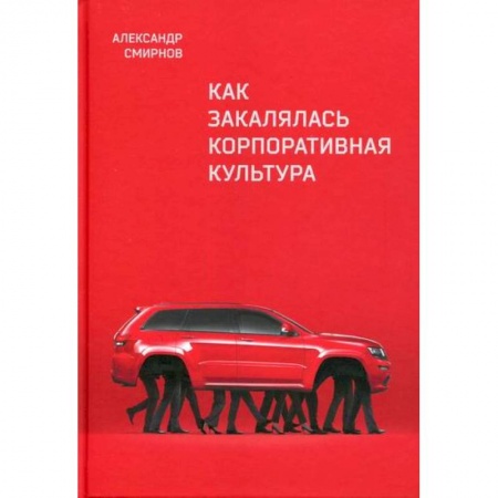 Общий менеджмент, книга Как закалялась корпоративная культура купить по скидке