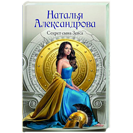 Отечественный женский детектив, книга Секрет сына Зевса купить по скидке