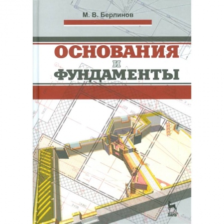 Строительство, книга Основания и фундаменты. Учебник купить по скидке