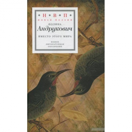 Русская поэзия, книга Вместо этого мира купить по скидке