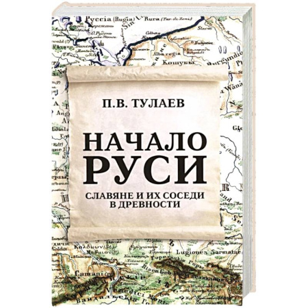 Общие работы по истории России, книга Начало Руси. Славяне и их соседи в древности купить по скидке