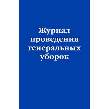 Журнал проведения генеральных уборок