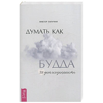 Думать как Будда. 108 дней осознанности
