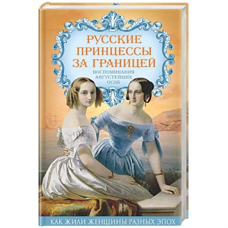 Другие издания, книга Русские принцессы за границей. Воспоминания августейших особ купить по скидке