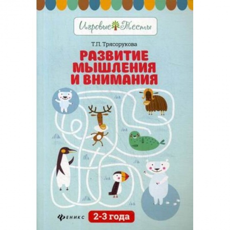 Знакомство с миром, развитие малыша, книга Развитие мышления и внимания. 2-3 года. Учебное пособие купить по скидке