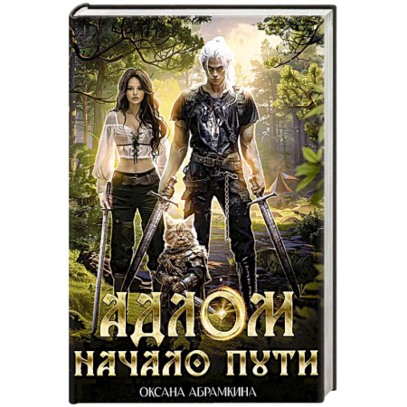 Русское фэнтези, книга АДЛОМ. Начало пути купить по скидке