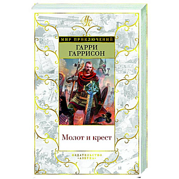 Молот и крест