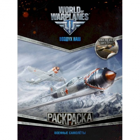 Транспорт. Армия, книга World of Warplanes. Воздух наш. Военные самолеты купить по скидке