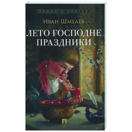Русская классика, книга Лето Господне.Праздники купить по скидке