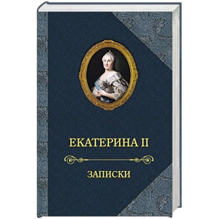 История, книга Екатерина II.Записки купить по скидке