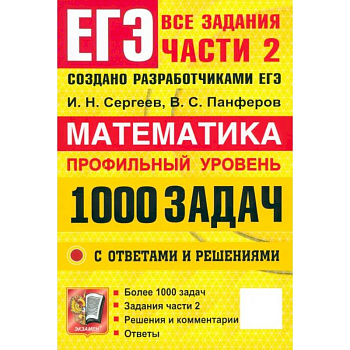 ЕГЭ. Математика. Профильный уровень. 1000 задач. Все задания части 2. Закрытый сегмент