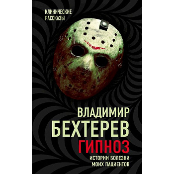 Гипноз. Истории болезни моих пациентов