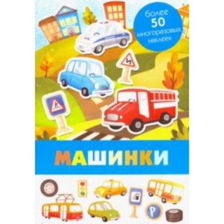 Знакомство с миром, развитие малыша, книга Машинки купить по скидке