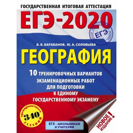 Школьникам и абитуриентам, книга ЕГЭ-2020. География (60х84/8) 10 тренировочных вариантов экзаменационных работ для подготовки к единому государственному экзамену купить по скидке