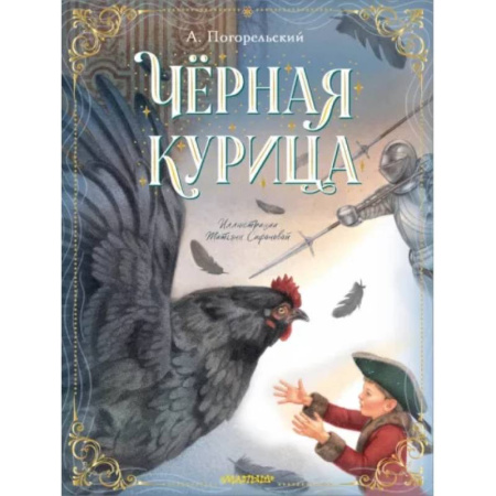 Сказки отечественных писателей, книга Чёрная курица купить по скидке