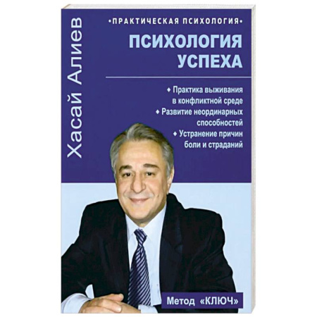 Психологическая практика, книга Психология успеха. Практика выживания в конфликтной среде купить по скидке